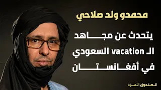 محمدو صلاحي يتحدث عن مجاهد الـ Vacation السعودي في أفغانستان 