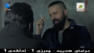 درامای عەرەبی دۆبلاژکراوی کوردی هەیبە وەرزی یەکەم ئەڵقەی ١  درامای عەرەبی دۆبلاژکراوی کوردی هەیبە وەرزی یەکەم ئەڵقەی ١