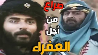 جاء يتحدى أقوى رجال القبيلة من أجل الزواج بالعفراء وهذا ما حصل بالنهاية ـ البركان 