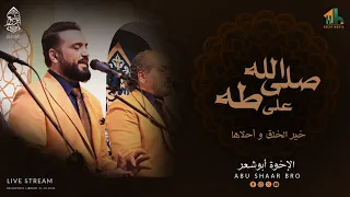 صلى الله على طه   خير الخلق   الإخوة أبوشعر   مكتبة مصر                                         دندنها