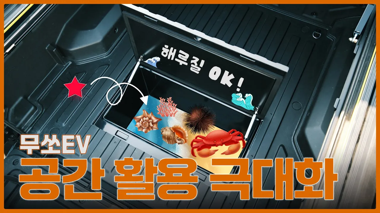 무쏘 EV 공간 활용 극대화 프로젝트🤩숨겨진 히든 플레이스를 살리자!│에이스지프 サムネイル