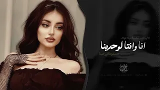 انا وانتا لوحدينا   اغاني طرب شعبية تيك توك        مطلوبه اكثر شيء دندنها