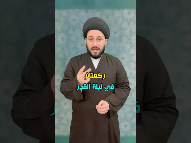 ⁣ركعتان في ليلة القدر ، تحصل المغفرة لك ولوالديك