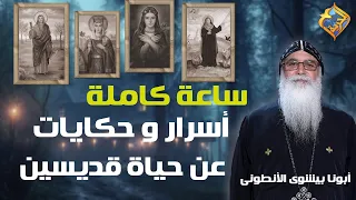 جديد 2024 ساعة كاملة جديدة عن أسرار و حكايات عن حياة قديسين مع ابونا بيشوي الأنطوني 
