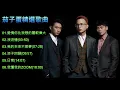茄子蛋 EggPlantEgg 精選歌曲【有歌詞】【浪流連/浪子回頭/愛情你比我想的閣較偉大/日常】
