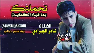 الفنان نادر الجرادي تحملتك بمافيه الكفاية النسخة الاصلية وبتسجيل عالي الجودة وبتصميم خيالي2020 