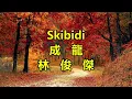 Skibidi　（林俊傑）（成龍）