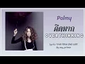 [416] Palmy - คิดมาก Overthinking | Lyrics THAI ROM ENG UKR