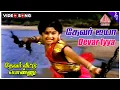 Download Lagu Devar Veettu Ponnu Movie Songs | Devar Iyya Video Song | Baby Shamili | Shankar Ganesh