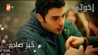 مسلسل اخوتي الحلقة 2 مدبلج بلغه العربيه 