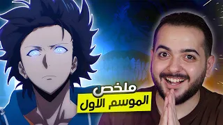 سولو ليفلينج الموسم الاول في 10 دقائق 