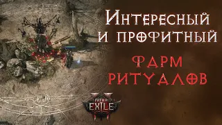 Как фармить в ритуале безымянных. Path of Exile 2