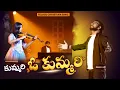 Lagu కుమ్మరి ఓ కుమ్మరి || Kummari O Kummari|| Telugu Christian Devotional Song || Dr John Wesly 