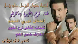 اليزعل خلو يزعل  نوري النجم جديد و الحصري       دندنها