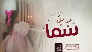 اغنية عيد ميلاد سما اغنية باسم سما 2023 