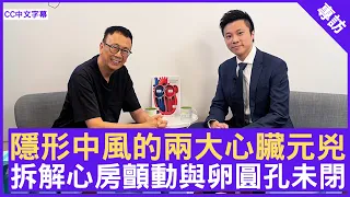 隱形中風的兩大心臟元兇  拆解心房顫動與卵圓孔未閉 #蔣志成醫生 心臟科專科 - 鄭丹瑞《健康旦》(CC中文字幕)