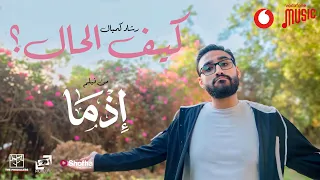 كيف الحال    رشاد ك مبال  من فيلم إذما                                                        دندنها