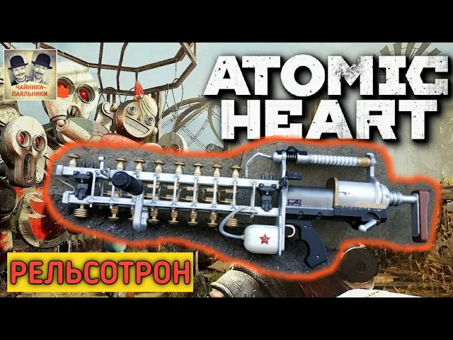РЕЛЬСОТРОН из Atomic Heart