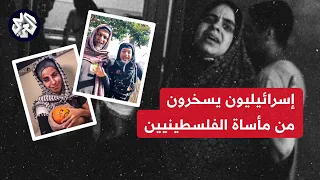 مقاطع لإسرائيليين يسخرون من أهل غزة دندنها