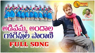 adivamma andhala gogipula paarani full song 2023 dharpally sai kumar dharpallydaruvu