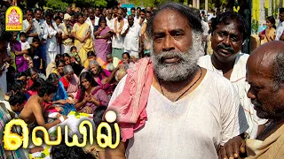 ''வெயில்  மனம் உருக வைக்கும் Climax சீன் ''! |Veyil HD | Bharath