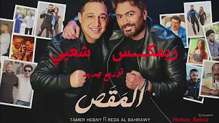 ريمكس اغنية المقص رضا البحراوى وتامر حسني شعبي هيرقص اي حد 2025 