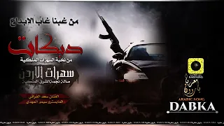 من غبنا غاب الابداع رجعنا نهز القاع جديد جديد الدبكات والتقطيع 2022 