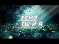 Lagu Xcho - ты и я | 3D Bass Music | Gangster City | Tiktok Remix