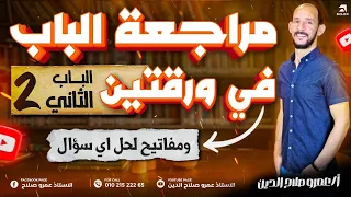 مراجعه الباب الثانى كامل فى ورقتين Ll مفاتيح الحل Ll مراجعه نهائية كيمياء 2025 