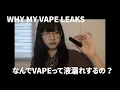 Why Does Your Vape Keep Leaking