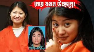 যৌবনের উল্লাশে মেয়ে যখন উচ্ছন্নে যায়… 5 Insane Daughters who ‘k!IIed’ their MOM
