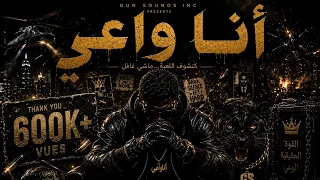 أنا واعي                                                        دندنها