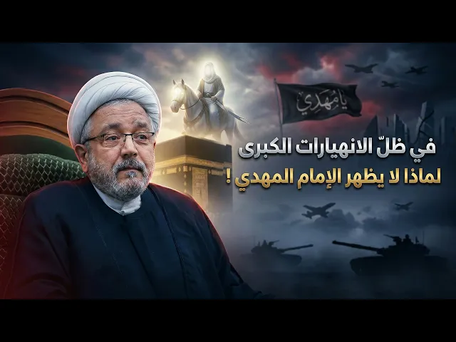 ⁣قصة إنقاذ الإمام المهدي للشيعة من بطش السلطة العباسية ! | الشيخ القاضي محمد كنعان