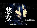 中島みゆきの『悪女』をビジュアル系バンドがカバーしたらこうなった