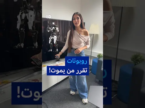 الروبوتات القاتلة.. حروب خارج سيطرة البشر؟