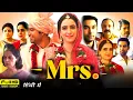 Lagu Mrs Full Hindi Movie 2025 | Nishant Dahiya | Sanya Malhotra | Kanwaljit Singh | HD Reviews \u0026 Facts