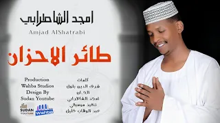 امجد الشاطرابي طائر الاحزان جديد الاغاني السودانية 2021 