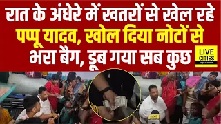 Bihar Flood:Pappu Yadav रात के अंधेरे में खेल रहे खतरों से, खोला पैसों से भरा बैग, सबकुछ खत्म हो गया