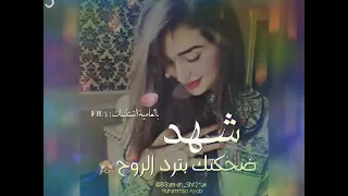 اسم شهد على اغنية روعة إذا عجبكون الفيديو حطو لايك واشتركو في القناة  اسم شهد على اغنية روعة إذا عجبكون الفيديو حطو لايك واشتركو في القناة