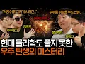 Download Lagu 과학계를 혼란에 빠트린 존재하면 안 되는 물질의 정체(지금과 다른 우주...?) | 과학을 보다 EP.132