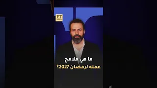 ما هي ملامح عمل تيم حسن لرمضان 2027