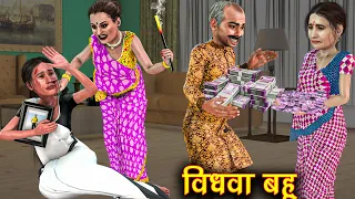  vidhwa bahu hindi kahani moral stories saas vs bahu kahaniyan