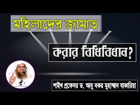 প্রশ্ন : মহিলাদের জামাত করার বিধিবিধান? শাইখ প্রফেসর ড. আবু বকর মুহাম্মাদ যাকারিয়া