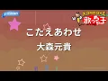 【カラオケ】こたえあわせ/大森元貴