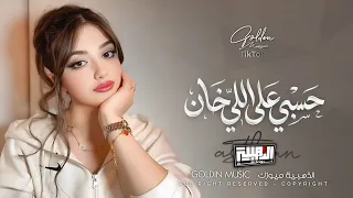 استاهل أنا الصار   حسبي على اللي خان                            لين القصير دندنها