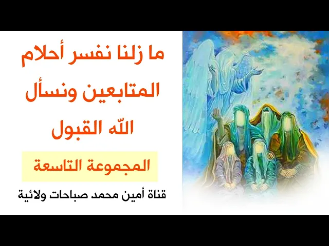 ⁣تفسير احلام : ما زلنا نفسر أحلام الأخوة الكرام # المجموعة التاسعة