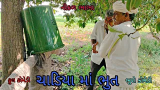 ચાડિયા માં ભુત|bhurocomedy|gujaraticomedy|bccomedy