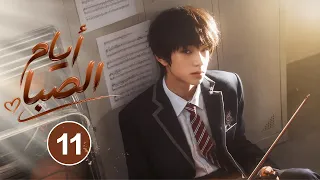 الدراما الشبابية الرياضية "أيام الصبا BoyHood" حلقة11 | (تحديات المراهقة، روح الفريق، صداقة حقيقية)