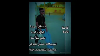 مصطفى جبرة اغنيت متيم بيها لسه 