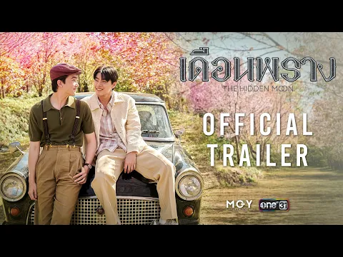 The Hidden Moon เดือนพราง | Official Trailer